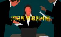 河马剧场追剧神器